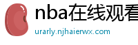 nba在线观看免费观看